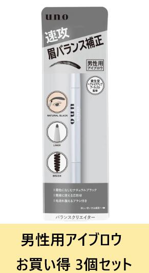 【送料込・まとめ買い×3個セット】UNO(ウーノ) バランスクリエイター 男性用アイブロウ アイブロウペンシル 0.3g【スキンケア】 資生堂 アイブロウ 化粧...