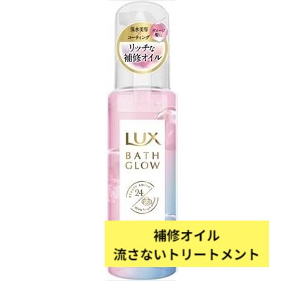 ラックス バスグロウ リペア＆シャイン オイルトリートメント 90mLLUX コンディショナー ダメージ 保水 艶髪 ツヤ髪 シロキクラゲエキス 補修オイル 洗い流さないトリートメント まとまり感 ウォータリーアップル ジャスミン