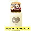 マー＆ミー ダメージケア ミルキートリートメントma me Latte うるおいたっぷり 保湿 プレミアムWミルクプロテイン キューティクルコート シアバター ヒートプロテクト 静電気 湿気 UVカット