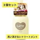 【まとめ買い×3個セット】マー＆ミー ダメージケア ミルキートリートメントma me Latte うるおいたっぷり 保湿 プレミアムWミルクプロテイン キューティクルコート シアバター ヒートプロテクト 静電気 湿気 UVカット