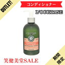 【プライスダウン期間限定】【クーポン配布中・】ロクシタン ハーブス リペアリングコンディショナー500mlロクシタン ブランド うるおい 乾燥 保湿 ダメージ ヘア ツヤ パサつき シャンプー 傷んだ傷 タイムセール ギフト