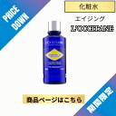 ロクシタン イモーテル プレシューズエッセンシャルフェイスウォーター 200MLロクシタン化粧水 母の日 ハリ ツヤ