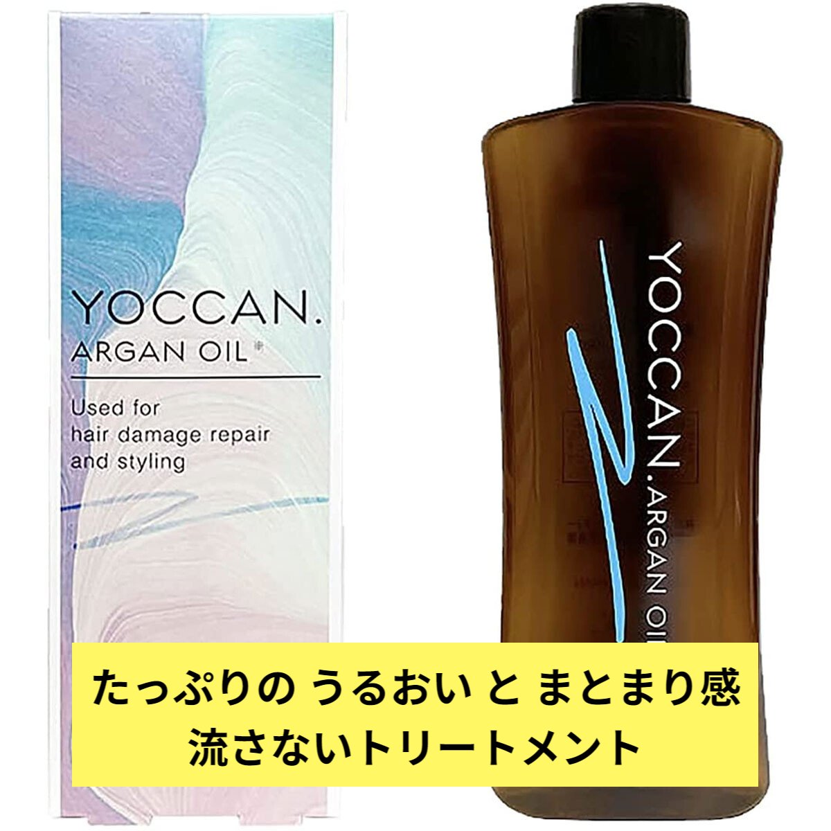 YOCCAN アルガンオイル 洗い流さないトリートメント潤い 補修 保湿 ダメージ 傷んだ髪 パサつく髪 潤い まとまり感 アウトバストリートメント うねり 絡まり バニラムスク 美髪