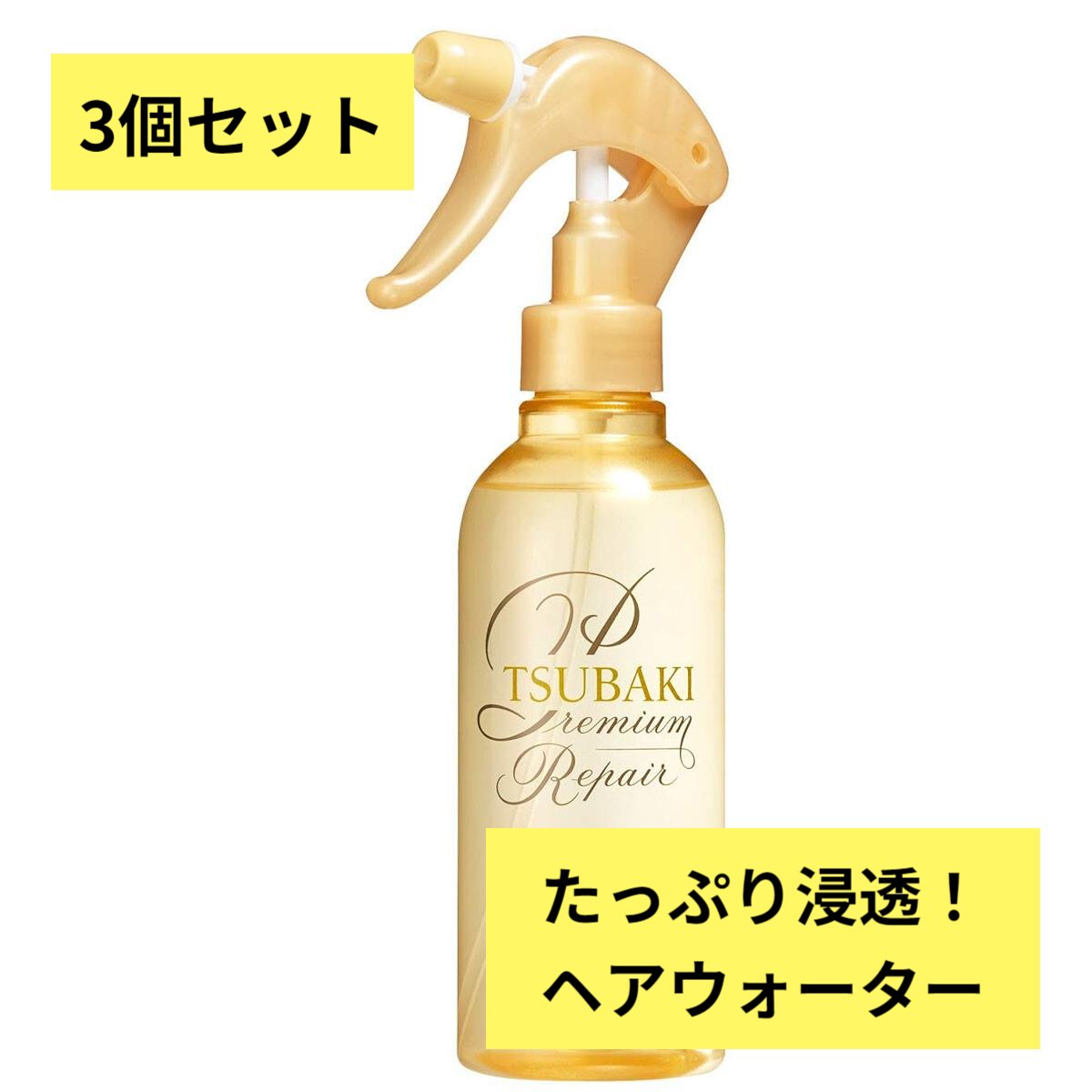 【まとめ買い×3個セット】TSUBAKI(ツバキ) プレミアムリペア ヘアウォーター 洗い流さないトリートメント美髪 美容成分 ゴールデンリペ..