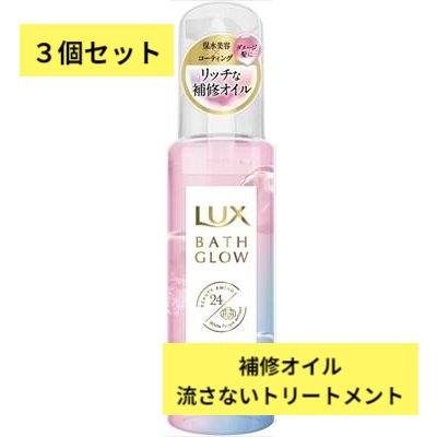 【まとめ買い×3個セット】ラックス バスグロウ リペア＆シャイン オイルトリートメント 90mLLUX コンディショナー ダメージ 保水 艶髪 ツヤ髪 シロキクラゲエキス 補修オイル 洗い流さないトリートメント まとまり感 ウォータリーアップル ジャスミン