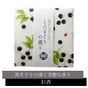 【5%OFFクーポン配布中◆7/26-27限定】野山からのおふくわけ くろすぐりの薫り スティック12本入 【 お香 】日本香堂 黒すぐり クロスグリ 甘く熟し...