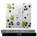 野山からのおふくわけ くろすぐりの薫り スティック12本入 【 お香 】日本香堂 黒すぐり クロスグリ 甘く熟した 初夏 果実酒のような 芳醇