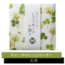 【5%OFFクーポン配布中◆7/26-27限定】野山からのおふくわけ しろつめくさの薫り スティック12本入 【 お香 】日本香堂 白詰草 シロツメクサ クロー...