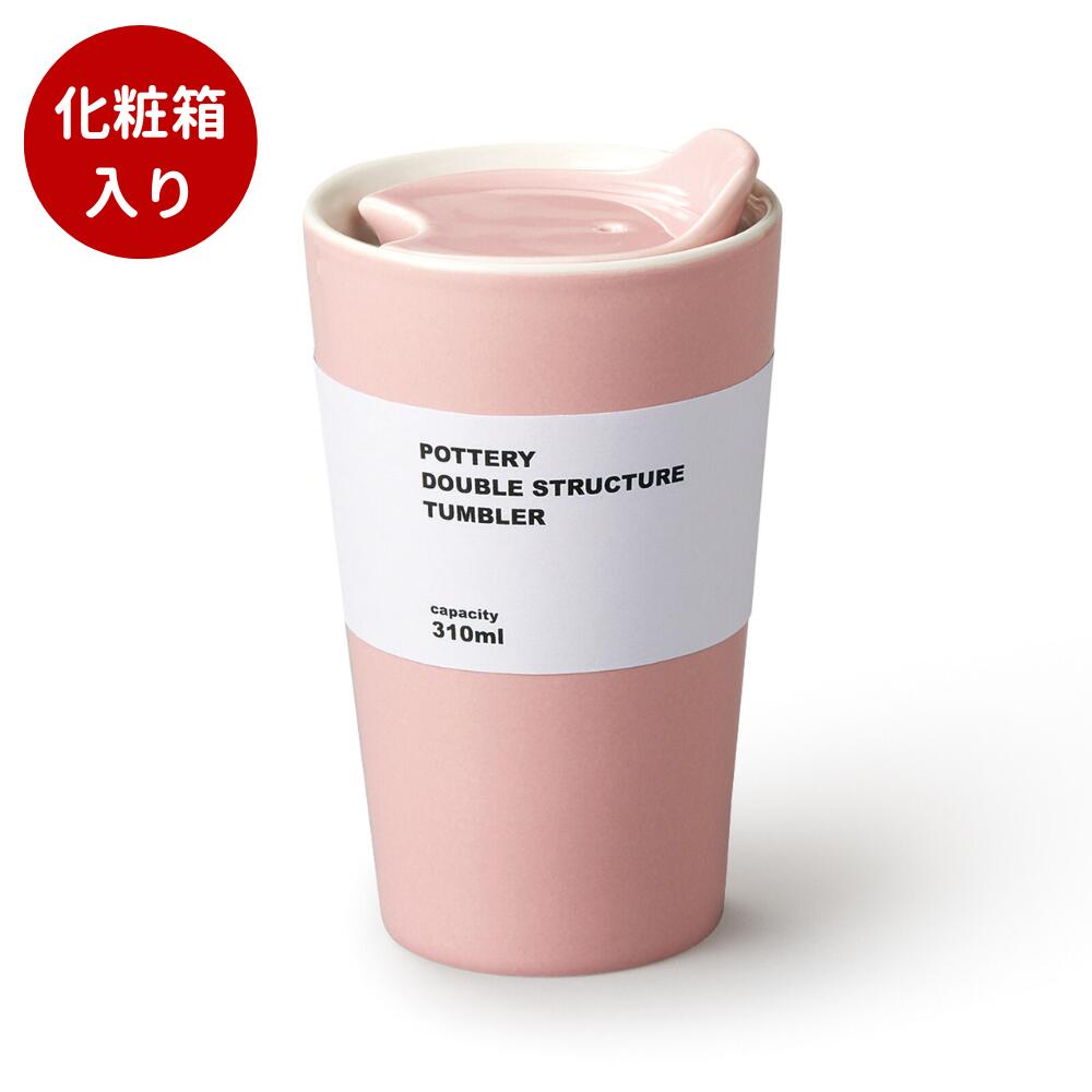 セラサーモ 二重構造 陶器製タンブラー(ピンク) （PK）化粧箱入りタンブラー 二重構造 保温 保冷 断熱 ダブルウォール 陶器 ギフト 贈り物 プレゼント 贈答品 お祝い 景品