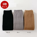 【最大P11倍(8/10限定)◆最大P7倍(8/8-9)】【3点セット】レッグウォーマー ミドル丈 4cm 無地 厚地 パイル編み レディース メンズ 男女兼用...