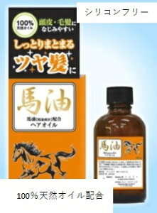 馬油ヘアオイル 【 スタイリング 】ヘアオイル ダメージ 100％天然オイル 無色素　無香料 無鉱物油 シリコンフリー アルコールフリー 界面活性剤フリー パラベンフリー 防腐剤 フリー補修 サロン 仕上 月見草オイル