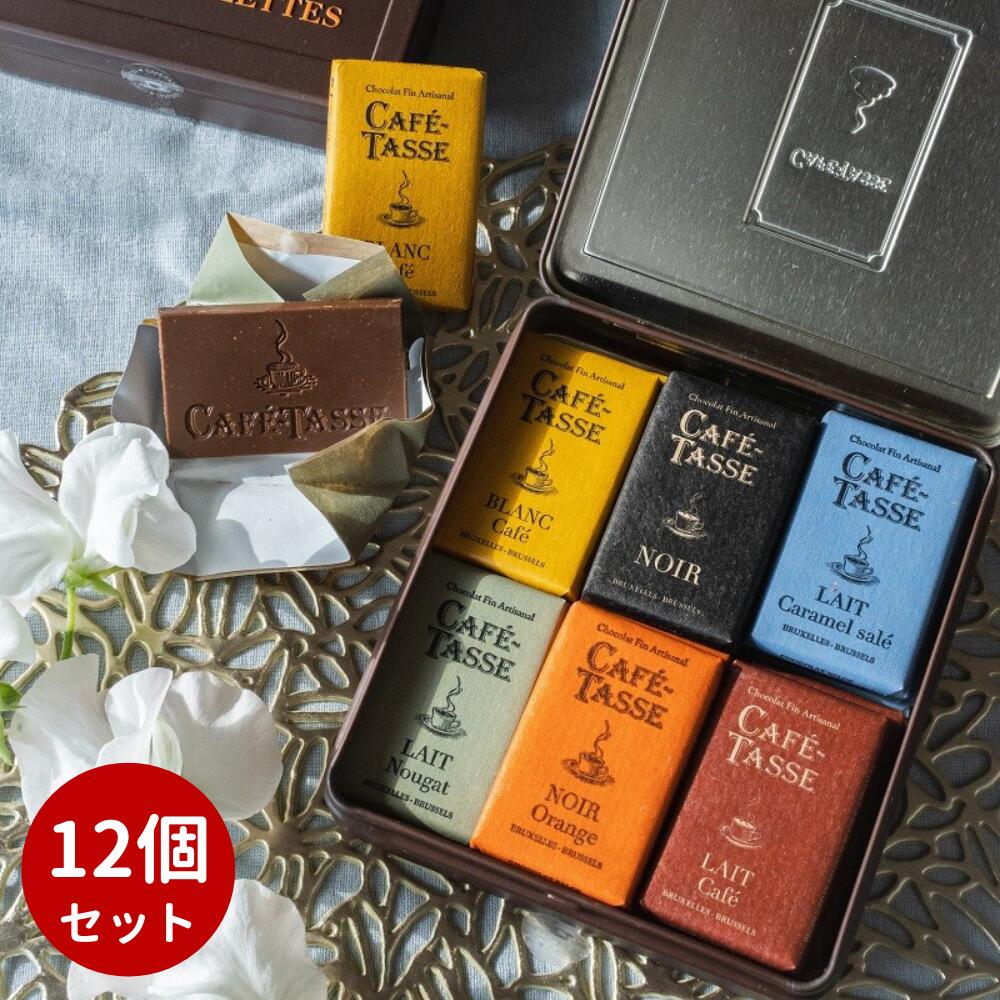 ミニタブレットアソート クラシック缶18P（162g）バレンタイン チョコ チョコレート プレゼント ギフト Cafe-Tasse カフェタッセ ミニタブレット 詰め合わせ