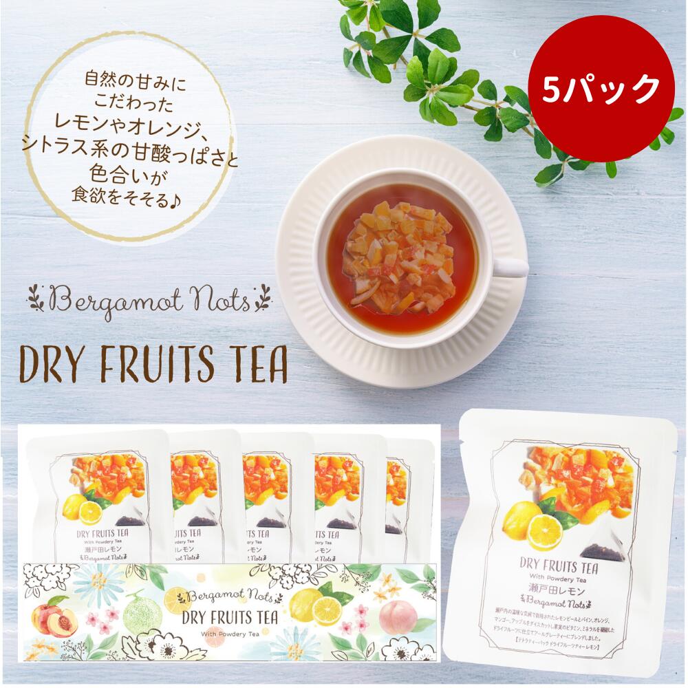 ドライフルーツティー 【瀬戸田レモン】 テトラティーバック紅茶10g5パックセットBotanical lab 紅茶 ティー Tea ドライフルーツティー ティーバッグ ギフト 贈り物 プレゼント お祝い レモン パイナップル オレンジピール マンゴー アップル