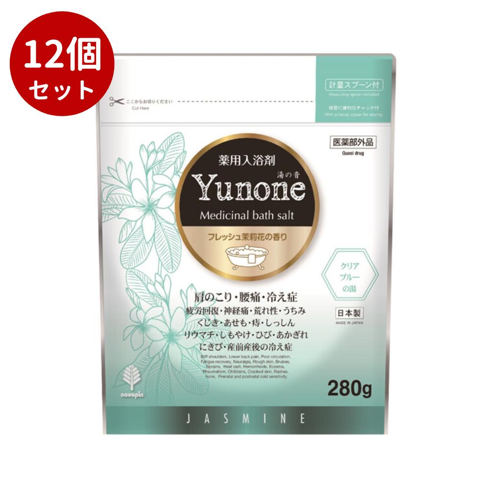 Yunone フレッシュジャスミンの香り 280g湯の音 入浴剤 バスソルト リラックス ストレス解消 リフレッシュ バスタイム 癒やし 肩こり 腰痛 冷え症 疲労回復