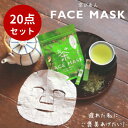 【5%OFFクーポン配布中◆7/26-27限定】【10%ポイントバック◆7/30(水)9:59迄】【20点セット】京びあん・お茶フェイスマスク・くろちくお茶 フ...