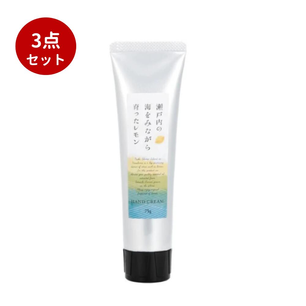 【3点セット】瀬戸内レモン ハンドクリーム 75g【国産】国産 瀬戸内レモン【日本製】 うるおい ハンド..