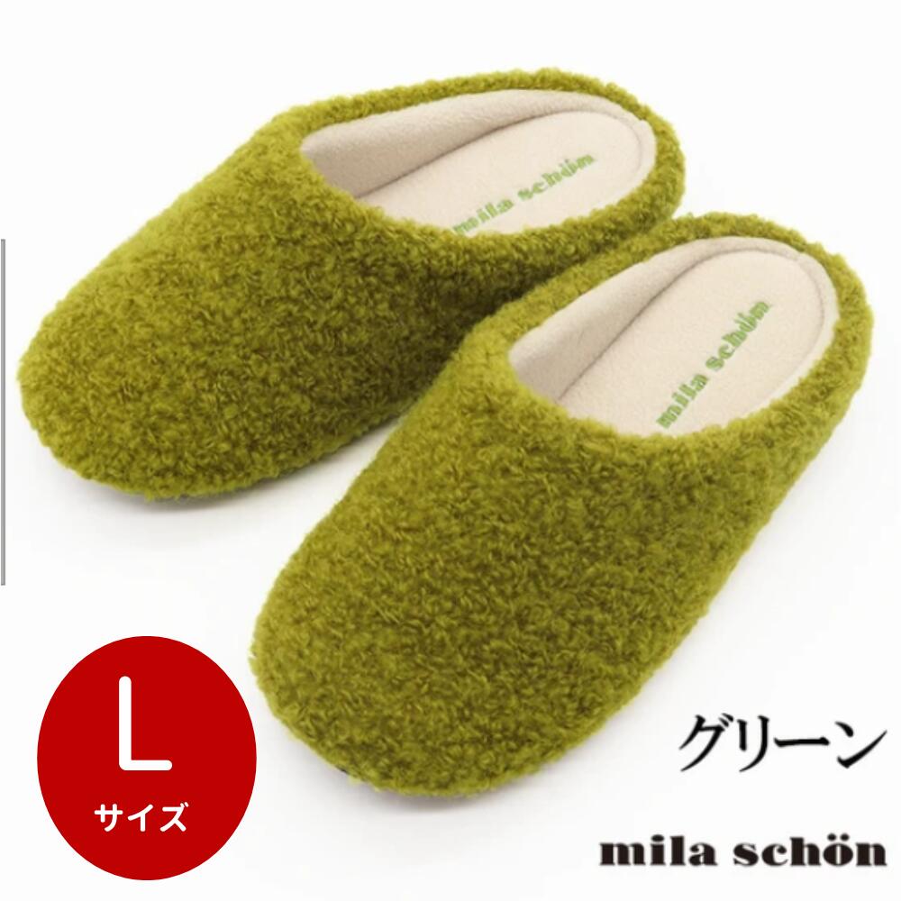 ルームシューズ【mila shon ミラ・ショーン アルバ】Lグリーン×1足ルームスリッパ ルームシューズ 温か..