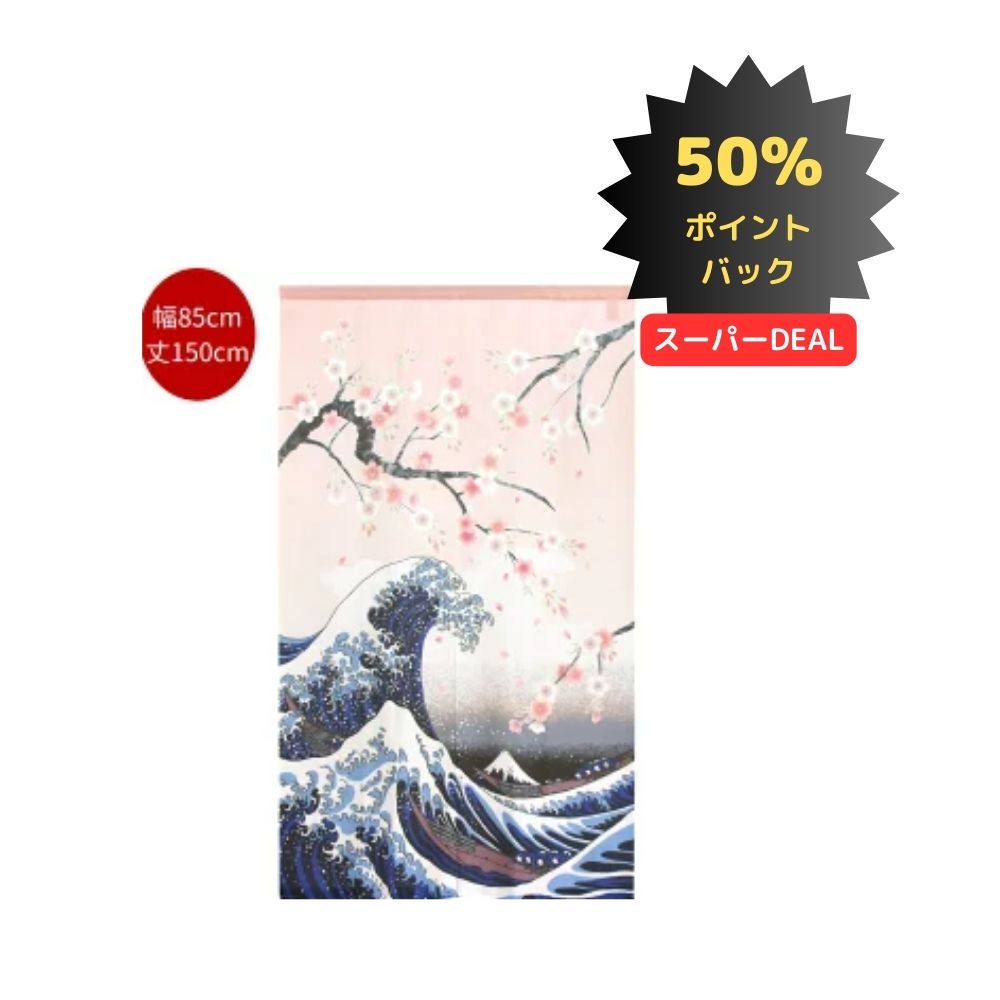 【50％Pバック3/17迄＋10％Pバック（要エントリ―）】のれん 85X150cm「 白波桜」葛飾北斎 神奈川沖浪裏和 暖簾 和風 裏 生活雑貨 ほくさい 富士山 JAPAN お土産