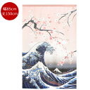 【最大P11倍(8/10限定)◆最大P7倍(8/8-9)】のれん 85X150cm「 白波桜」葛飾北斎 神奈川沖浪裏和 暖簾 和風 裏 生活雑貨 ほくさい 富士...