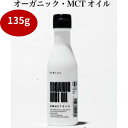 有機MCTオイル 【エシカルコレクション(オーガニック)】食品 菓子 オイル オーガニック 有機トレテス MCTオイル エシカルコレクション