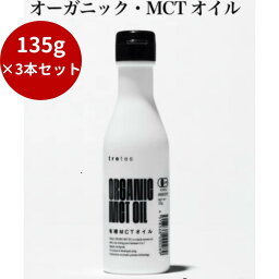 【3本セット】有機MCTオイル　【エシカルコレクション（オーガニック）】食品・菓子・飲料・酒　調味料　オイル　オーガニック 有機トレテス MCTオイル エシカルコレクション その他　母の日