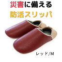 【店内ポイント6倍(要エントリ—)5/5限定】オクムラ 防災 地震対策 防活スリッパ ルームシューズ/Mレッド1足オクムラ 防災 防活 スリッパ 安...