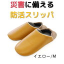 【店内ポイント6倍(要エントリ—)5/5限定】オクムラ 防災 地震対策 防活スリッパ ルームシューズ/Mイエロー1足オクムラ 防災 防活 スリッパ ...