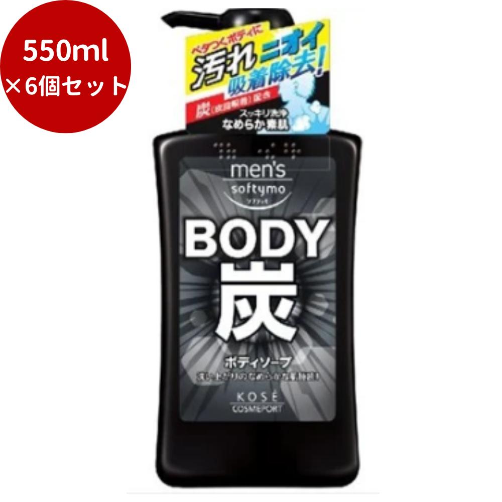 【6個セット】コーセーコスメポート　メンズソフティモボディソープ炭　550ML 【 ボディソープ 】生活雑貨　ヘルスケア　コスメ　ボディケア　ボディソープ　メンズ　ソープ　炭　ボディ　ソフティモ　その他