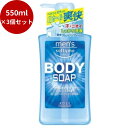 【3個セット】コーセーコスメポート メンズソフティモクールボディソープ550ML 【 ボディソープ 】ボディソープ