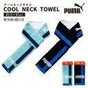 【店内ポイント6倍(要エントリ—)5/5限定】【PUMA】PUMA-222 クールネックタオル 保冷剤3個付き#ネイビーPUMA プーマ 熱中症対策...