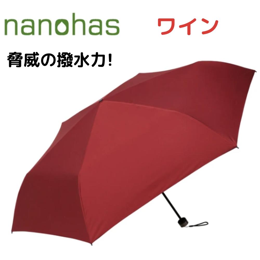 2024年新商品 60cm ミニ折「ナノハス」高密度ナノ撥水生地 持続するナノ撥水傘 耐久撥水/ワイン傘 ナノハス nanohas 紫外線 耐風骨