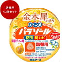 【3個セット】洋服ダンス用かおりパラゾール 金木犀の香り 詰替 【 防虫剤 】生活雑貨 日用品 衛生用品 殺虫・防虫グッズ ダンス 金木犀の香り 防虫洋服 パラ...