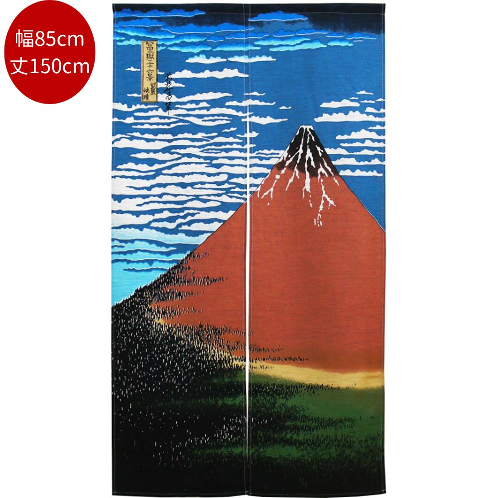 【最大P9倍★2/5限定】のれん 85X150cm「赤富士（モヘア）」【日本製】 葛飾北斎 凱風快晴和 暖簾 和風 裏 生活雑貨 ほくさい 富士山 JAPAN お土産