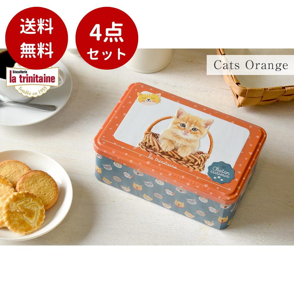 【送料無料・4点セット】ラ・トリニテーヌ　キャッツ・オレンジ缶(350g) 新タイプガレット パレット クッキー　可愛い 猫 缶 プレゼント ギフト 贈り物