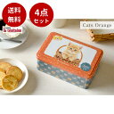 ラ・トリニテーヌ　キャッツ・オレンジ缶(350g) 新タイプかわいいネコのオレンジ色のデザイン缶。 フランスを代表する薄焼きガレット、厚焼きパレットの詰め合わせ。 バターの風味の効いたそれぞれの味が楽しめます。規格■規格補足：原産国：フランス ■保存方法：直射日光・高温多湿を避けて保存して下さい。注意事項■デザイン・価格について 価格、入数、パッケージデザインが予告無く変更になる場合があります。【送料無料・4点セット】ラ・トリニテーヌ　キャッツ・オレンジ缶(350g) 新タイプかわいいネコのオレンジ色のデザイン缶。 フランスを代表する薄焼きガレット、厚焼きパレットの詰め合わせ。 バターの風味の効いたそれぞれの味が楽しめます。 【ラ・トリニテーヌ】 1955年、L・ペティット氏が上品な口あたりの手巻きクッキーを作ったのがはじまり。 社名はヨットの盛んな『ラ・トリニテーヌ』からとりました。 厚焼きクッキー・パレット、薄焼き・ガレットなど伝統的製法から 吟味を重ねて生まれたフレンチスタイルのクッキーが、名所、シンボルなどの お洒落なギフト缶の中で美味しさを競っています。 ◇オススメ商品◇ギフトの関連商品はコチラ関連商品はコチラ#ギフト / #お菓子 / #クッキー / #ガレット / #パレット / #缶 / #クリスマス