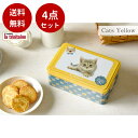 【GWセール★15%Pバック!5/8迄】 【4点セット】ラ・トリニテーヌ キャッツ・イエロー缶(350g) ガレット パレット クッキー 可愛い 猫 缶 プレゼ...