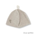 【最大P11倍(8/10限定)◆最大P7倍(8/8-9)】【帽子】coco sauna サウナハット チャコールブラウンサウナハット coco sauna プレゼント ギフト 贈り物