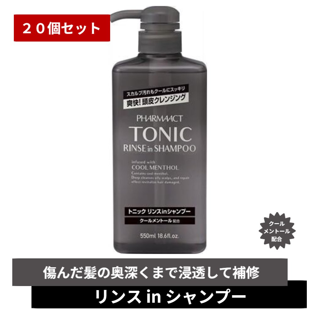 【まとめ買い×20個セット】ファーマアクト クールトニックリンスインシャンプー 本体 クール 熊野油脂 リンスインシャンプー トニック メントール スカルプケア...