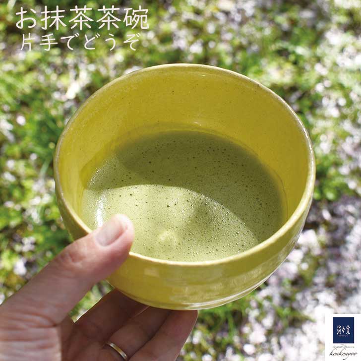 茶器 抹茶碗 お抹茶碗 新茶 抹茶茶碗 黄色 黄 モダン 野点 ブランド 碗 可愛い おしゃれ 茶会 茶の湯 茶器 茶道具 抹茶 茶道 気軽 手軽 器 和食器 陶器 ギフト プレゼント おうち 初心者 稽古 お稽古 お稽古用 本格 「 tama黄色系」 カジュアル抹茶