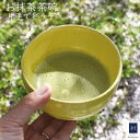 抹茶碗 お抹茶碗 新茶 抹茶茶碗 黄色 黄 モダン 野点 ブランド 碗 可愛い おしゃれ 茶会 茶の湯 茶器 茶道具 抹茶 茶道 気軽 手軽 器 和食器 陶器 ギフト プレゼント おうち 初心者 稽古 お稽古 お稽古用 本格 「 tama黄色系」 カジュアル抹茶