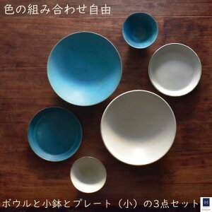 リアルタイムランキングで1位//「 ボウル 小鉢 プレート （小） 3点 セット 」 和食器 セット おしゃれ 大鉢 鉢 ターコイズ ターコイズブルー ブルー 青 お皿 皿 トレー皿 トレイ皿 立ち上がり プレゼント 結婚祝い 引越し祝い 食器セット「 選べるカラー nlset-5wb」