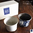 ロックカップ セット 和食器 陶器 コップ ペア 焼酎 カップ フリーカップ 湯呑 お祝い 贈り物 結婚記念日 夫婦 お揃い 還暦祝い 記念日 ギフトセット 退職祝い 結婚祝い 引越し祝い 酒器 「コップ 2個 ken2」 ペアセット コップセット その1