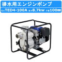 ツルミ エンジンポンプ TED4-100A 100mm 工事用 排水 ポンプ 汚水 エンジン ツルミポンプ 農業用 農業 用 浄化槽 排水ポンプ 浄化槽ポンプ 給水 果樹園 園芸 雨水 土砂水 湧水 溜り水 建築 土木 工事 建設 業務用 揚水用 揚水 洗浄用 工事排水 一般排水用 汚水用ポンプ