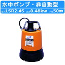 ツルミ 低水位排水用 水中ポンプ LSR2.4S 単相100V 50Hz/60Hz 床水 残水 底吸い 低水位 低水位用ポンプ 排水 排水用 排水用ポンプ ポンプ 建設 建設現場 業務用 水害 災害 水害対策 防災 小型 コンパクト 業務用 家庭用