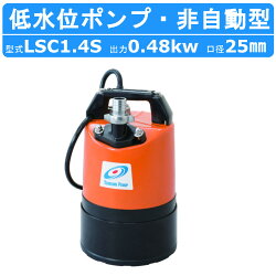 ツルミ 低水位排水用 水中ポンプ LSC1.4S 単相100V 50Hz/60Hz 床水 残水 底吸い 低水位 低水位用ポンプ 排水 排水用 排水用ポンプ ポンプ 建設 建設現場 業務用 水害 災害 水害対策 防災 小型 コンパクト 業務用 家庭用