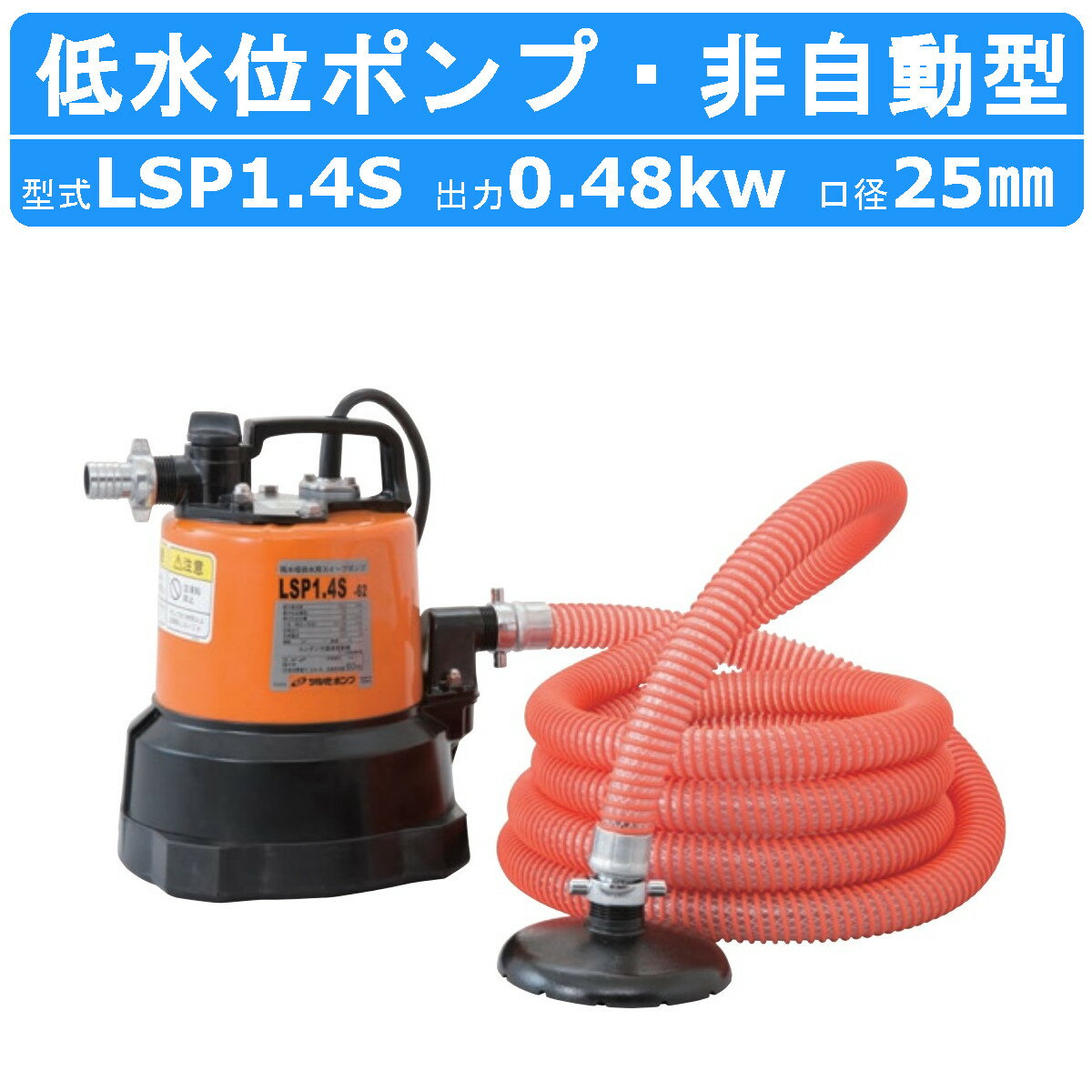 ツルミ 水中ポンプ 低水位 残水吸排水用 LSP1.4S 単相100V 50Hz/60Hz スイープポンプ 低水位用 床水 残水 底吸い 低水位用ポンプ 排水 排水用 排水用ポンプ ポンプ 建設 建設現場 業務用 小型 コンパクト 業務用 ツルミポンプ たまり水 設備排水