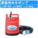 ツルミ 水中ポンプ FP-5S 50Hz 60Hz 単相100V 家庭用 ファミリーポンプ ポンプ 小型 小型ポンプ 100V 軽量 高性能 簡単 鶴見製作所 ...