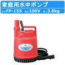 ツルミ 水中ポンプ FP-15S 50Hz 60Hz 単相100V 家庭用 ファミリーポンプ ポンプ 小型 小型ポンプ 100V 軽量 高性能 簡単 鶴見製作所...