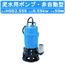 ツルミ 泥水用 水中ポンプ HSD2.55S 非自動形 100V 0.55kW 口径 2インチ / 50mm 50Hz / 60Hz サンドポンプ 水中泥水ポンプ 工事用 土木 土砂水用 土砂 土砂ポンプ 土木用 排水ポンプ 土砂排水 ポンプ 鶴見製作所 HSD型 HSDE型 ハイスピン 羽根 泥水排水 土砂水