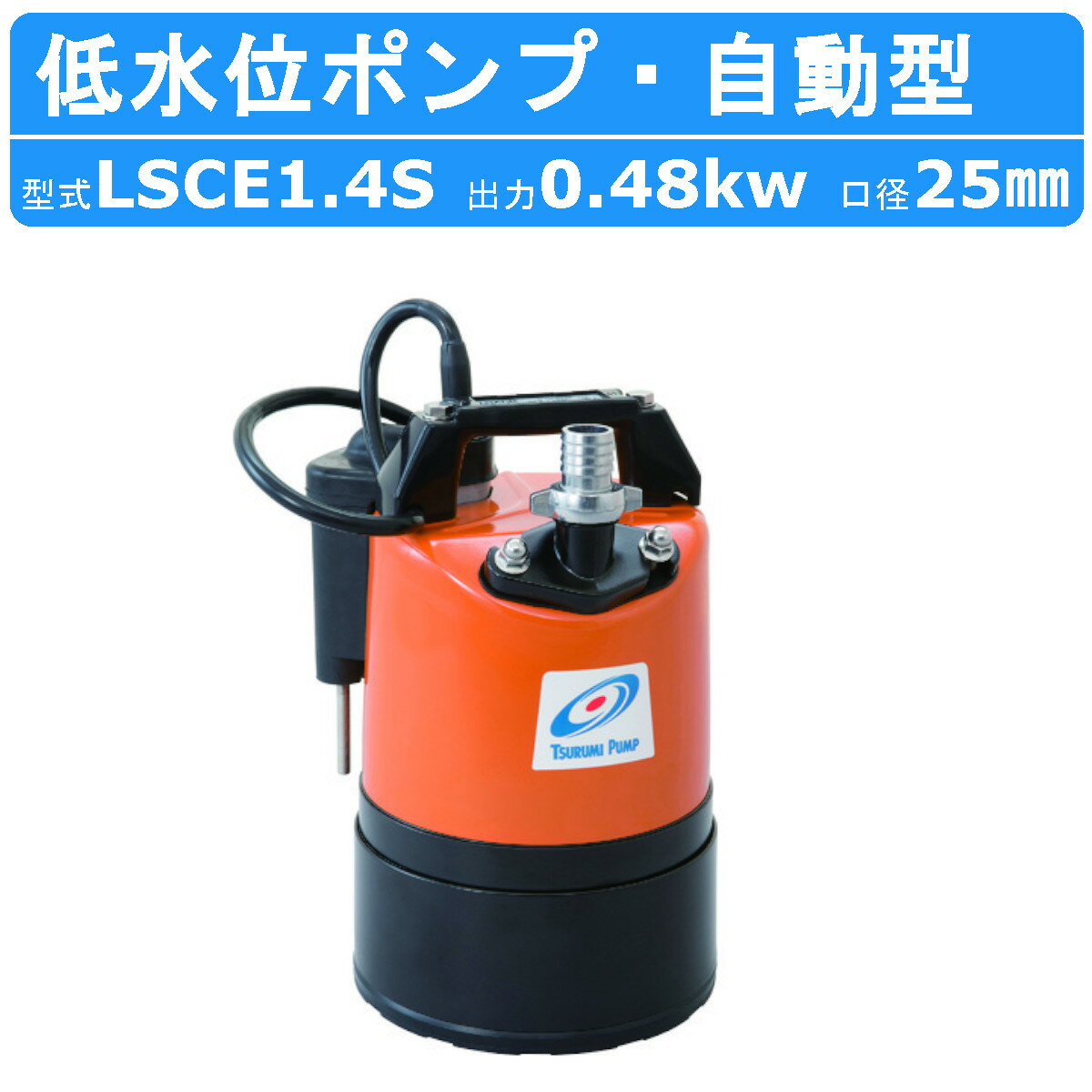 ツルミ 低水位排水用 水中ポンプ LSCE1.4S 自動型 単相100V 50Hz/60Hz センサー 床水 残水 底吸い 低水位 低水位用ポンプ 排水 排水用 排水用ポンプ ポンプ 建設 建設現場 業務用 水害 災害 水…